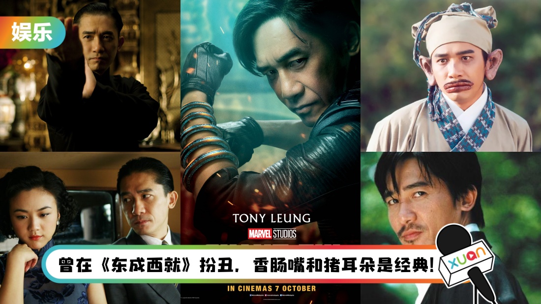 看不过瘾《尚气》最具魅力的反派“文武”？盘点梁朝伟5部经典之作…《色戒》是他从影以来最大尺度的演出！