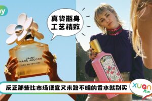 Tips I 这些香水未必是假货！闻起来头痛？留香期短？