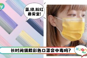 Tips I 害怕彩色口罩含致癌染料？3个迷思告诉你到底是否安全
