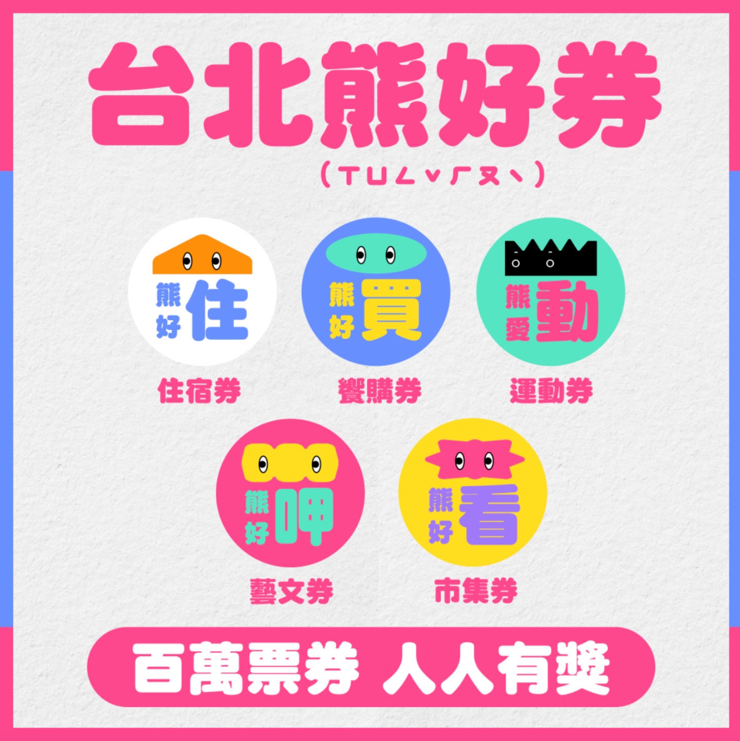 艺 FUN 券没中别气馁！‘ 台北熊好券 ’在今天午夜前都还可以登记！如何登记这边看！