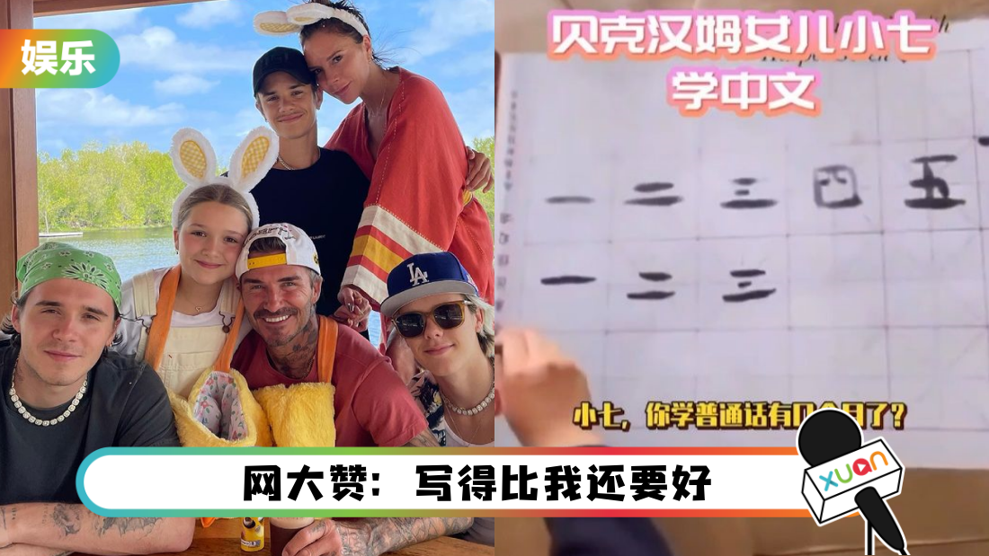 David Beckham 10岁女儿学中文！ 握毛笔写书法…字迹让网友看呆了