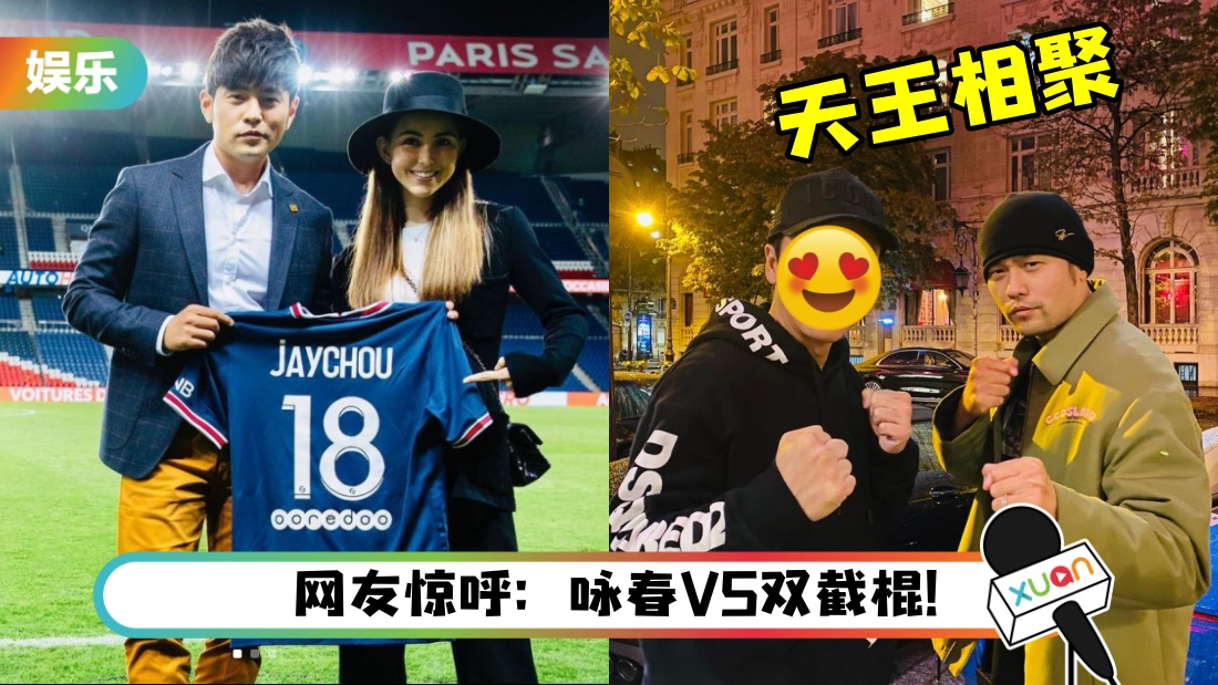 周杰伦巴黎街头遇上“宇宙最强”甄子丹！搞笑调侃：下次不是一打十