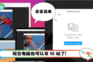 Tips I 网页版可以发IG帖了！5个步骤教你使用电脑发帖文！