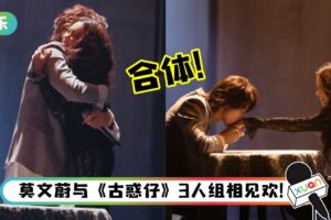 莫文蔚、言承旭时隔20年再续前缘！深情对望+牵手掀全场高潮