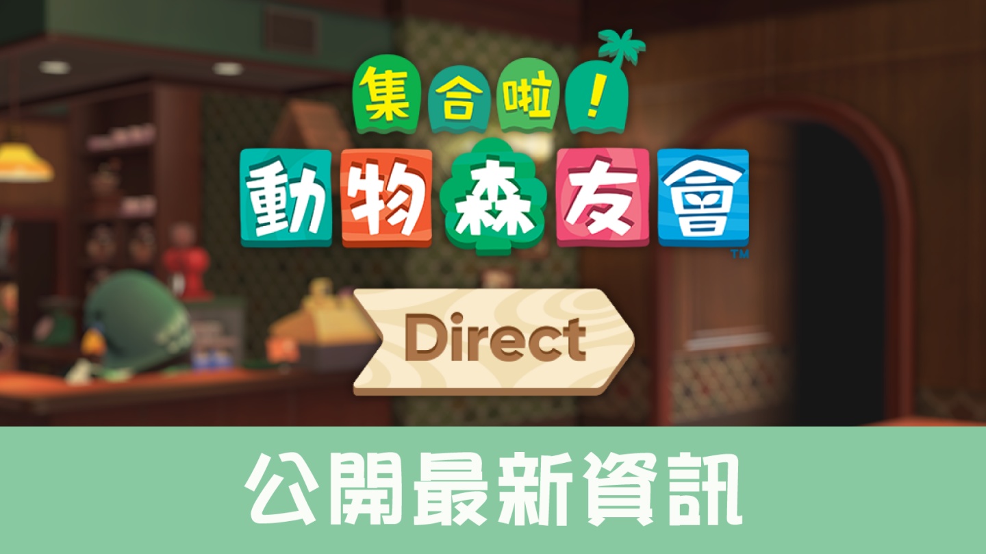 《集合啦!动物森友会》将于 11/5 推出最后一次的免费大型更新,新的 DLC‘ 快乐家乐园 ’也会同步上线! 内容图1 潮品文-大潮社旗下实时最新热点娱乐时尚数码等新闻资讯网站! 《集合啦!动物森友会》将于 11/5 推出最后一次的免费大型更新,新的 DLC‘ 快乐家乐园 ’也会同步上线!