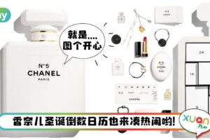 News I RM3090的香奈儿圣诞倒数日历,网友开箱里面居然是这些东西?