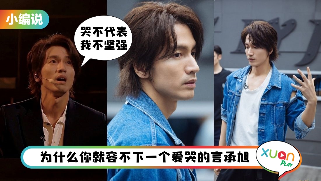 【小编说】《披荆斩棘的哥哥》别对言承旭一直哭有偏见，凭什么男人就不能哭？（by 精致小猪）