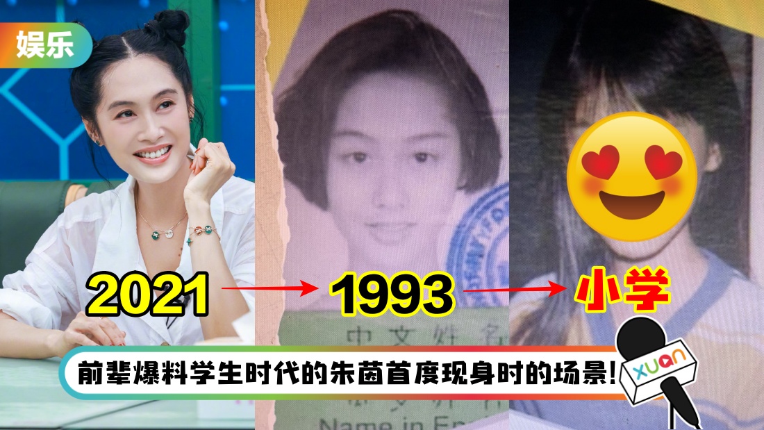 朱茵现身TVB 全新综艺！昔日清纯look惊为天人