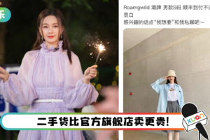 沈梦辰卖二手衬衫…售价比原价贵3倍！ 网傻眼怒骂：为了钱脸都不要了