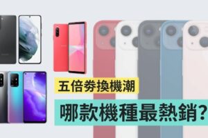 换机潮来临，哪些手机是五倍券热卖机款？杰昇通讯公布热销手机排名！