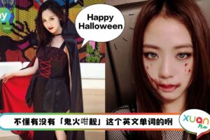 节日 I 鬼屋的英文不叫Ghost House，万圣节英文词汇大放送！