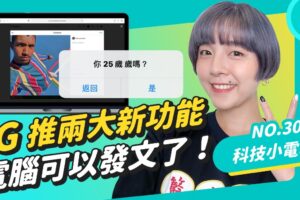 被发表会塞满的一周！鸿海发表三款电动车价格超香？Instagram 推出两项新功能 可以用电脑发文了！科技小电报 (10/22)