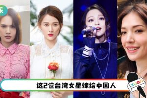 盘点在马来西亚发展的台剧女神！陈乔恩发展最好…事业、爱情双收