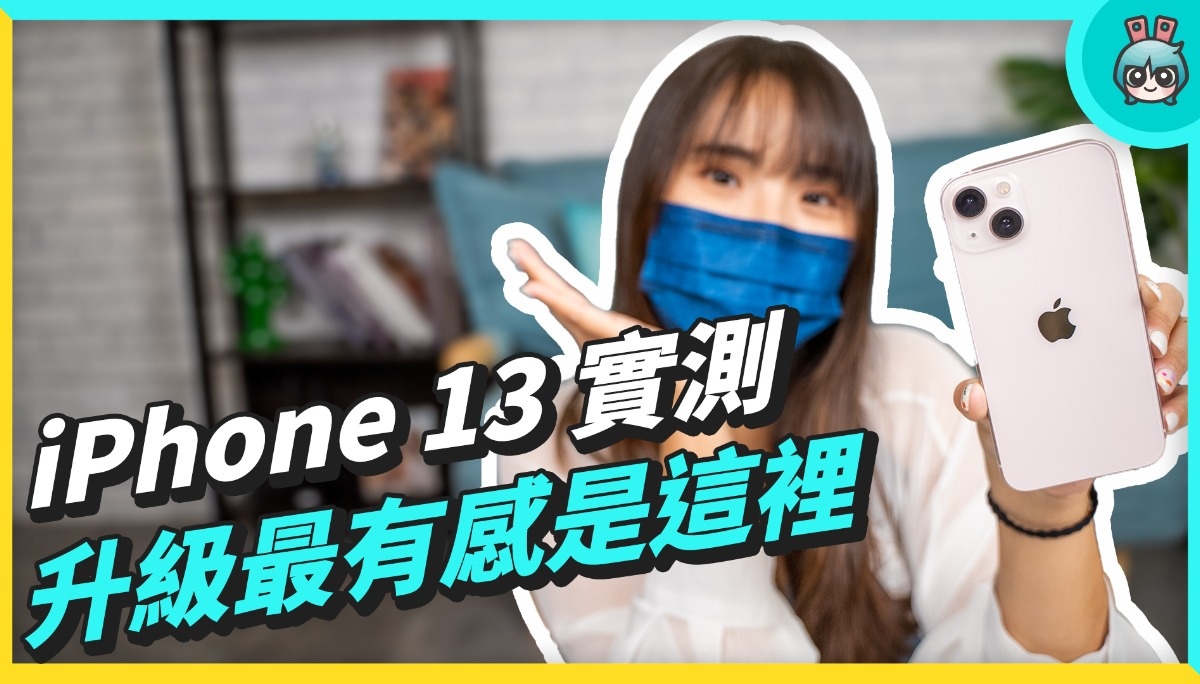iPhone 13 开箱！拍照、录影、续航、效能各项功能测给你看！跟 iPhone 12 比差很多吗？