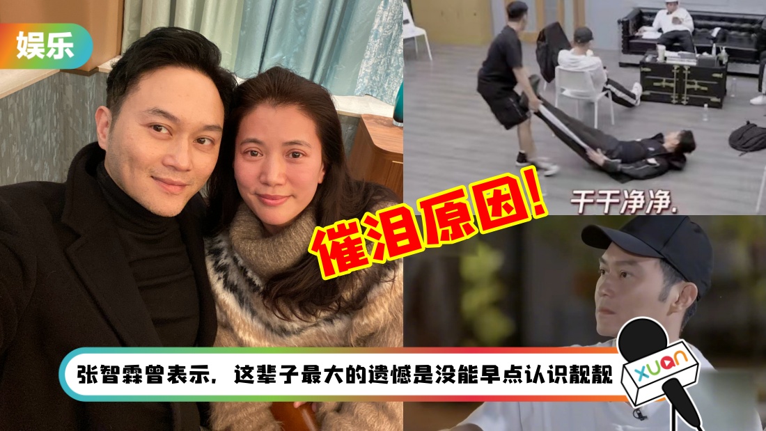 张智霖曾在《哥哥》被调侃为“人形拖把” ！袁咏仪亲曝催泪原因