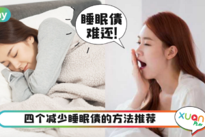生活｜别小看“睡眠负债”，小心严重疾病找上门！