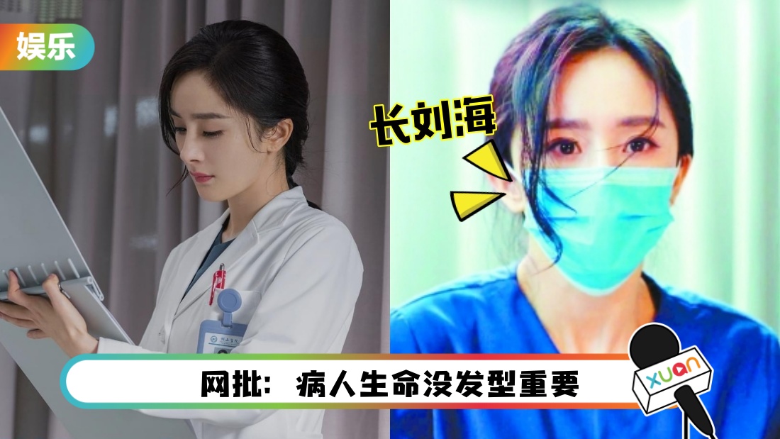 杨幂演医生蓄长刘海…遭吐槽出戏！建议她把长发剪短