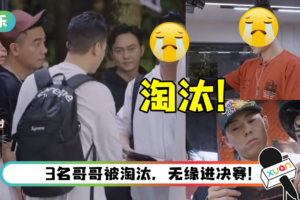 《哥哥》五公淘汰结果出炉！ 大湾区的他OUT了…张智霖不舍大喊：大湾区是永恒的