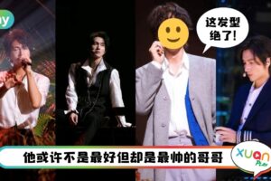 Style I 《披荆斩棘的哥哥》言承旭4场公演舞台服逐一看！卷发造型最YYDS