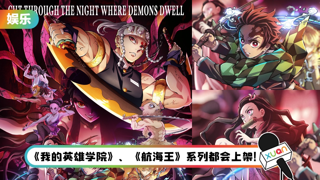 动漫迷福音！爱奇艺公布18部年底上线动漫片单…《鬼灭之刃》第二季也来了！