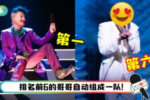 《哥哥》四公个人喜爱度TOP 6揭晓！陈小春凭《算你狠》小丑舞排第1…这名Rapper 入榜了！
