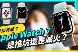 Apple Watch Series 7 这些升级值得你买单吗？买前你必须知道的几件事情