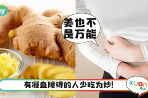 Tips｜多吃姜未必好，这5类人碰了麻烦更大！