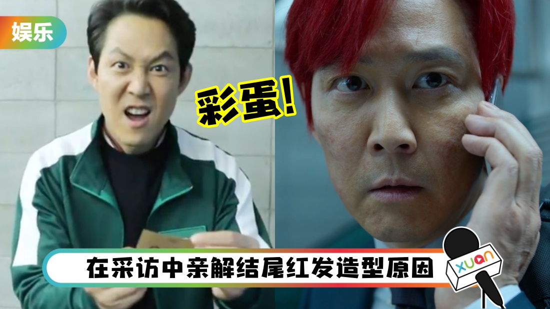 《鱿鱼游戏》售后彩蛋来了！李政宰再收邀请函…表情成最大亮点！