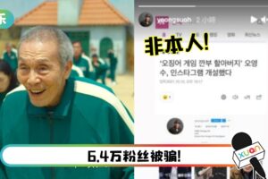 《鱿鱼游戏》76岁高一男IG账号不是本人！紧急澄清：不要误会