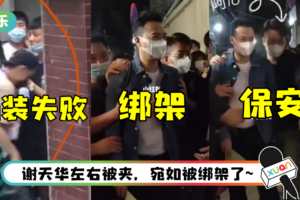 大型卧底失败现场！ 梁汉文乔装工作人员…林晓峰当谢天华贴身保安 全被一秒认出