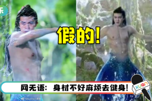尴尬了！ 任嘉伦《驭鲛记》秀壮硕腹肌+胸肌…却被抓包是穿肌肉服造假