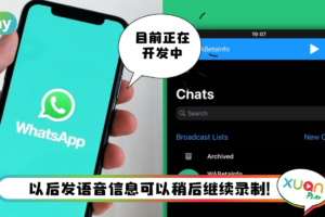 News I WhatsApp 正开发新功能！发语音可以分开两句录再合成一段语音消息！