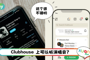 News I Clubhouse全新功能上线！为用户提供高质量立体声！