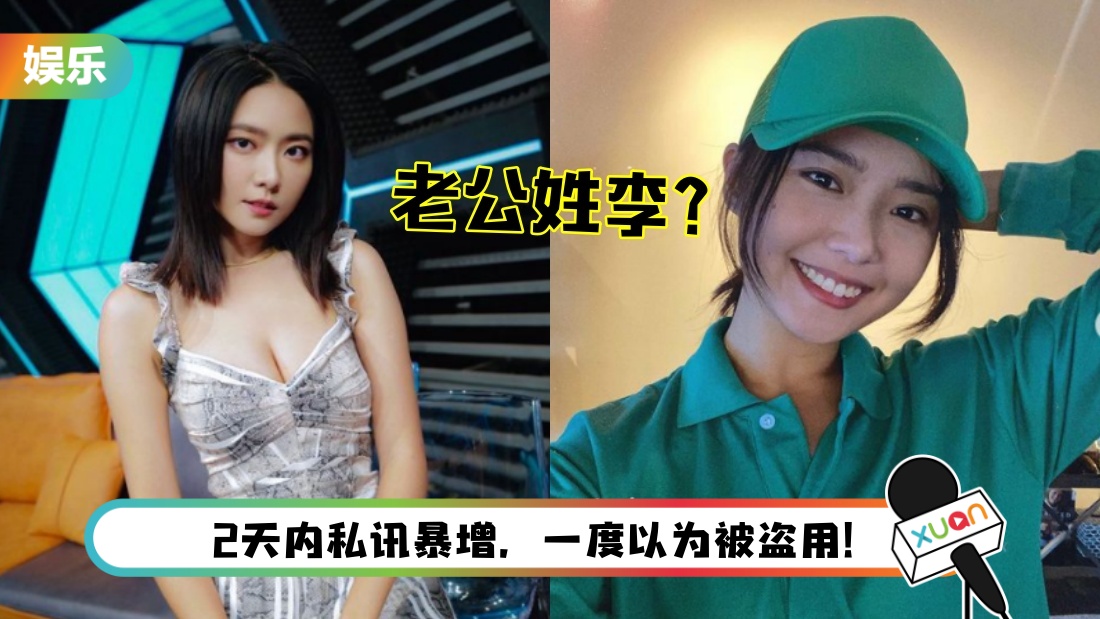 “怡保女神”戴祖仪想嫁姓李的老公！马来西亚、中国台湾李姓网友狂PM应征