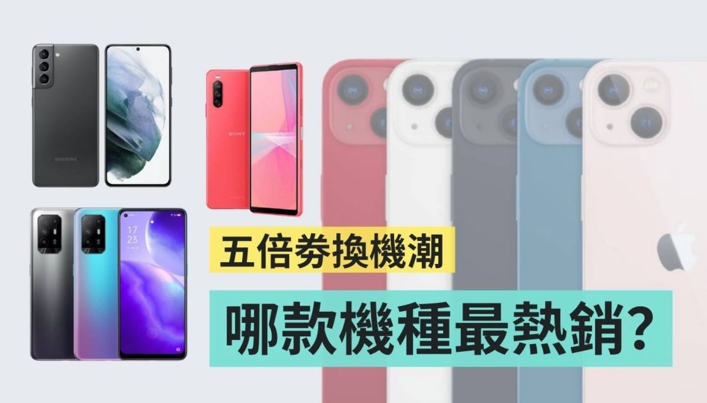 换机潮来临,哪些手机是五倍券热卖机款?杰昇通讯公布热销手机排名! 内容图1 潮品文-大潮社旗下实时最新热点娱乐时尚数码等新闻资讯网站! 换机潮来临,哪些手机是五倍券热卖机款?杰昇通讯公布热销手机排名!