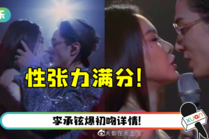 李承铉、戚薇合唱《天上飞》超欲！ 对视、抚摸、挑眉暗示…真夫妻的营业绝了
