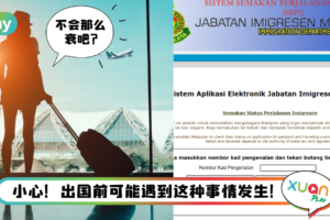 Tips I 别开心得太早！出国前先上网查询有没有被列入黑名单！