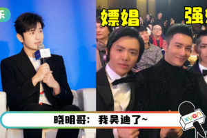 黄晓明、李云迪、吴亦凡合照疯传！ 笑翻：瞬间觉得教主不油腻了