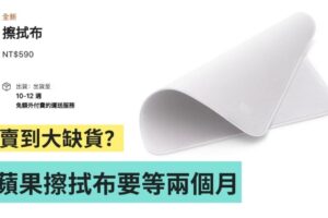 苹果另类的热卖商品，590 元的‘ 擦拭布 ’卖到缺货！最快 2 个月才能收到