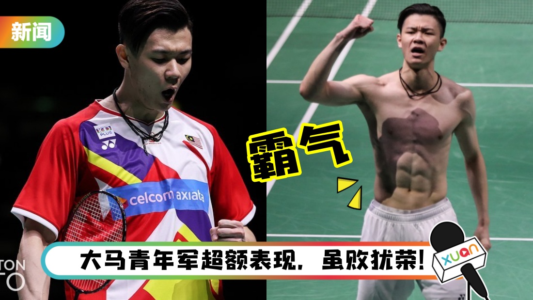 【苏迪曼杯】马来西亚1-3不敌日本止步决赛！李梓嘉成功复仇世界第一桃田贤斗…霸气脱衣庆祝！