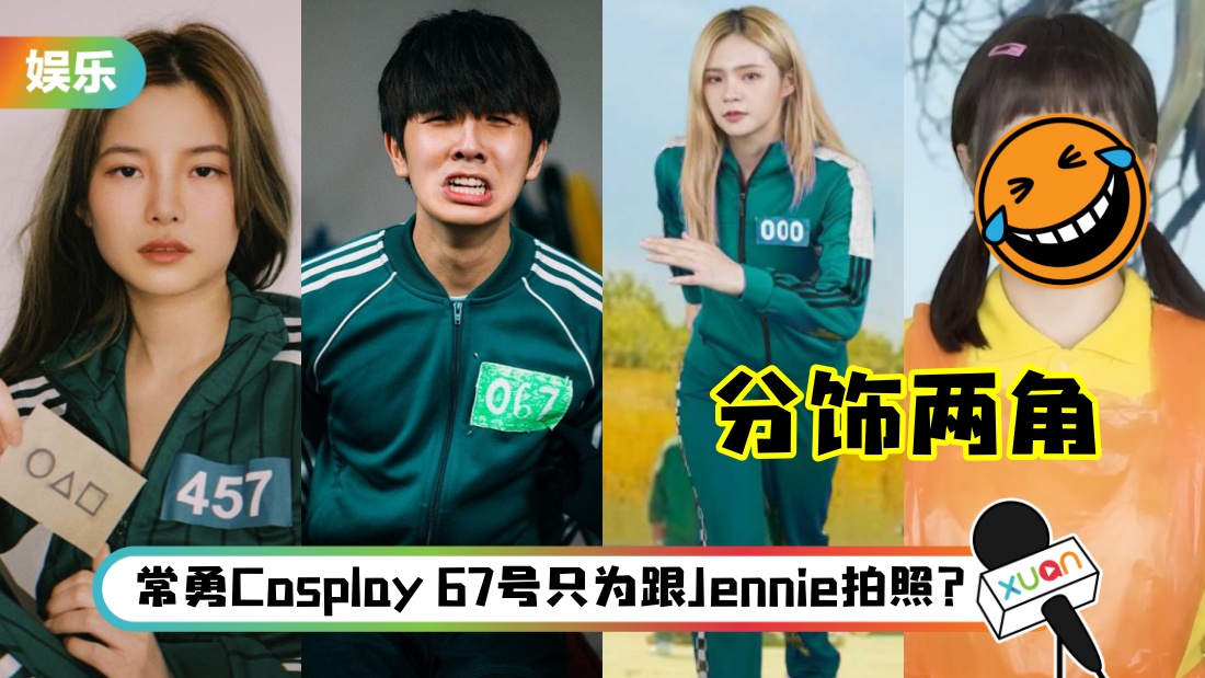马来西亚网红、艺人全中《鱿鱼游戏》毒！齐晒同款Cosplay 装…“碰姐”一人分饰两角表情最抢戏！