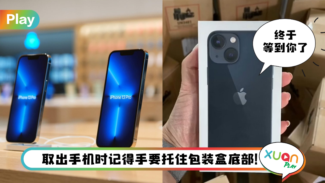 Tips I 拿到iPhone 13要注意的3件事！开箱最好在桌面上进行！