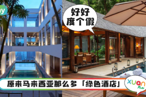 旅游｜小旅行也要爱地球，马来西亚5家生态友善酒店推荐！