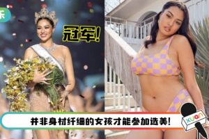 71KG混血儿夺泰国环球小姐冠军！大方晒超真实“肉肉身材”~