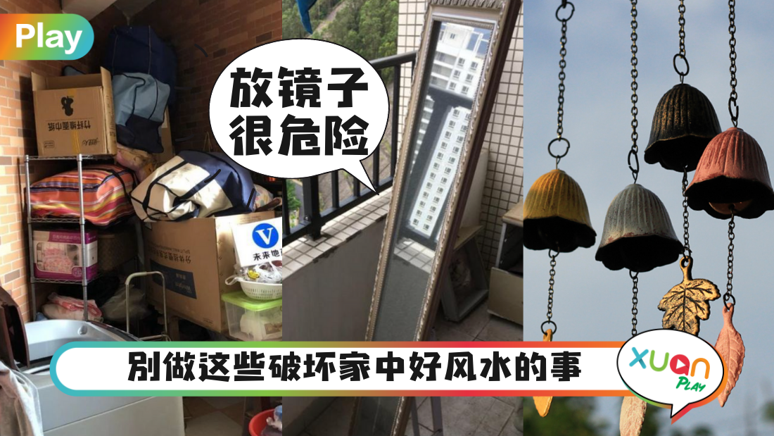 生活｜家中阳台别放这4件物品，小心衰运穷运缠着你！