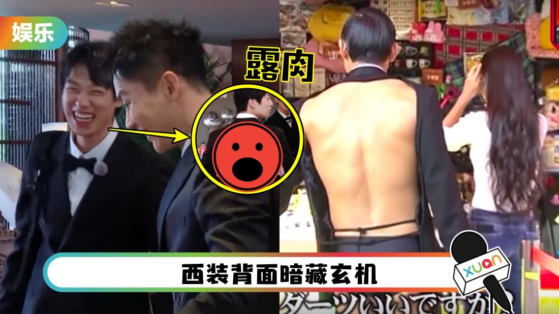 魏大勋牺牲色相 穿露肉西装！遭指抄袭日本节目