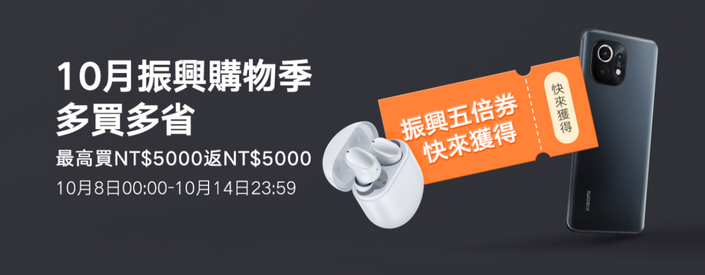 小米‘ 10 月振兴购物季 ’即将开跑!用五倍券消费最高可领 5,000 的优惠券回馈 内容图1 潮品文-大潮社旗下实时最新热点娱乐时尚数码等新闻资讯网站! 小米‘ 10 月振兴购物季 ’即将开跑!用五倍券消费最高可领 5,000 的优惠券回馈