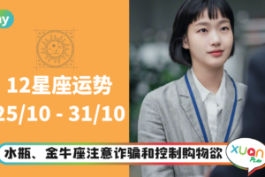 12星座 ｜这些星座要留心职场问题多多！本周星座运气排行出炉
