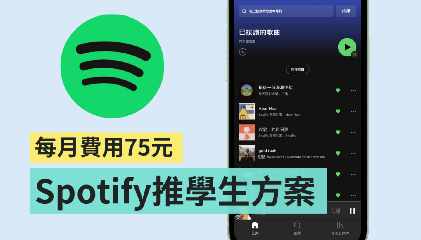 Spotify 推出全新‘ Premium Student ’方案 每月价格 75 元,符合资格的大学生都可以订阅 内容图1 潮品文-大潮社旗下实时最新热点娱乐时尚数码等新闻资讯网站! Spotify 推出全新‘ Premium Student ’方案 每月价格 75 元,符合资格的大学生都可以订阅