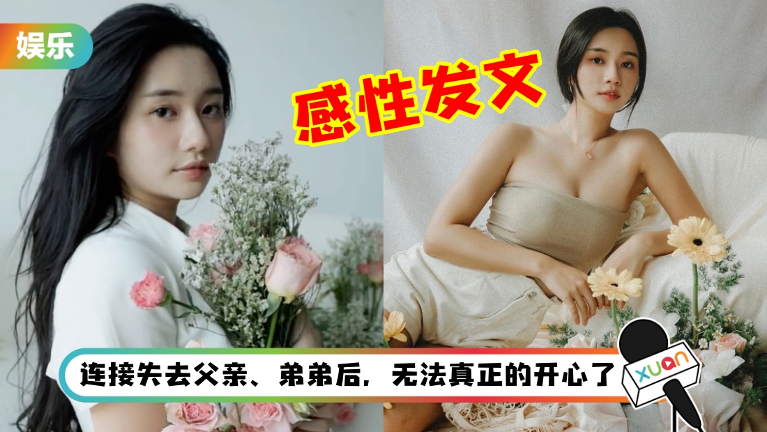 秋雯罕见感性发文惹粉丝心疼！“我的心里破了一个洞，再也补不回了”